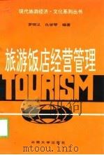 旅游饭店经营管理 1997 PDF电子版封面 7810257587 罗明义,仇学琴编著