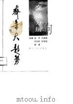 齐鲁大趋势  交通分册   1989  PDF电子版封面  7209005226  张华，吕维棣等 