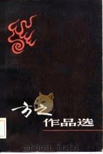 方之作品选（1981 PDF版）