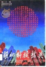 湖北科技精英  第3集（1988 PDF版）