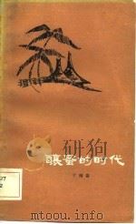 酿蜜的时代（1981 PDF版）