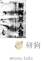 新闻界人物  5（1985 PDF版）