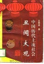 中国历代上流社会丑闻大观（1995 PDF版）