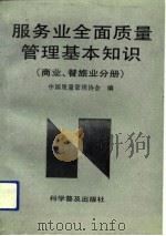 服务业全面质量管理基本知识  商业、餐旅业分册（1992 PDF版）