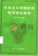 社会主义初级阶段经济理论研究（1988 PDF版）