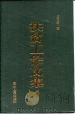 扶贫工作文集（1998 PDF版）