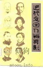 近代爱国人物剪影（1983年04月第1版 PDF版）