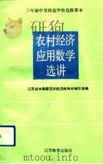 农村经济应用数学选讲（1991 PDF版）