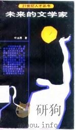未来的文学家（1988 PDF版）