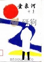 爱泉河（1988 PDF版）