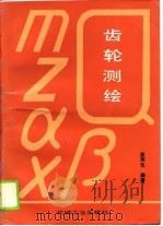 齿轮测绘 1988 PDF电子版封面 7111006135 崔再生编著
