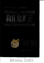 陶庄煤矿志   1990  PDF电子版封面  7208010498  枣庄矿务局陶庄煤矿史志编纂委员会编 