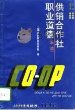 供销合作社职业道德 新编 1996 PDF电子版封面 754281270X 舒秧娣主编;上海市供销合作总社编