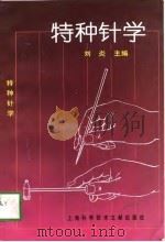 特种针学 1997 PDF电子版封面 754391090X 刘炎主编