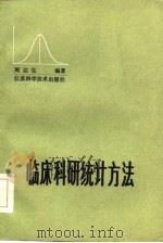 临床科研统计方法（1985 PDF版）