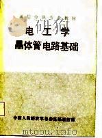 通信分队专业教材  电工学晶体管电路基础（1979 PDF版）