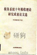 税务系统十年税收理论研究成果论文选  1979-1989（1990 PDF版）
