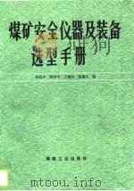 煤矿安全仪器及装备选型手册 1989 PDF电子版封面 7502003002 林延中等编