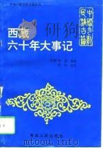 西藏六十年大事记 1996 PDF电子版封面 7225012223 朱绣编著;吴均校注