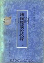 诸病源侯论校释 上 1980 PDF电子版封面 南京中医学院等