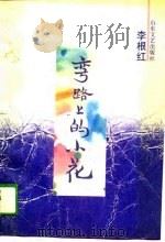 弯路上的小花（1989 PDF版）
