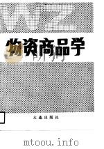 物资商品学   1990年12月第1版  PDF电子版封面    孙德章 丁连科等 