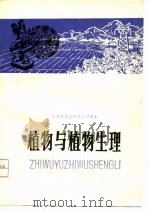 植物与植物生理（1982 PDF版）