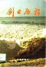 创业历程 萧山市1995年强镇 场 、村改革发展纪略 1996 PDF电子版封面 7806330305 中共萧山市委党史研究室编