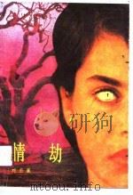 情劫（1990 PDF版）