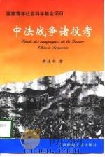 中法战争诸役考（1998 PDF版）