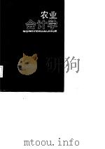 农业会计学 1987 PDF电子版封面 7217000793 张顺吾主编