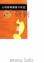 儿科疑难病案分析选（1988 PDF版）