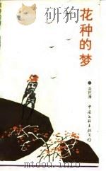 花种的梦（1988 PDF版）