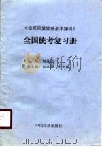 《全面质量管理基本知识》全国统考复习册（1990 PDF版）