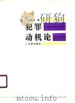 犯罪动机论 1988 PDF电子版封面 7503603828 邱国梁著