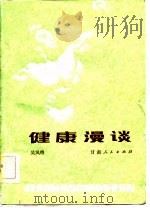 健康漫谈（1983 PDF版）
