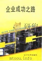 企业成功之路（1991 PDF版）