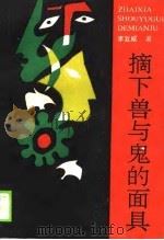 摘下兽与鬼的面具  当代文学论文集（1990 PDF版）