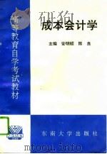 成本会计学（1995 PDF版）