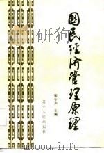 国民经济管理原理（1984 PDF版）