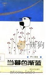 当暮色渐蓝（1986 PDF版）