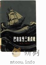 巴拉达号三桅战舰（1982 PDF版）
