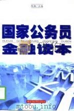 国家公务员金融读本（1999 PDF版）