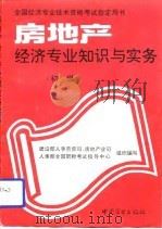房地产经济专业知识与实务  初级（1993 PDF版）