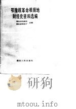 鄂豫皖革命根据地财经史资料选编（1989 PDF版）
