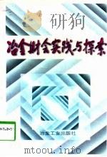 冶金财会实践与探索 1998 PDF电子版封面 7502422269 杜昂主编