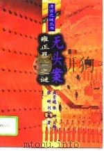 雍正暴亡之谜——无头案（1994年12月第1版 PDF版）