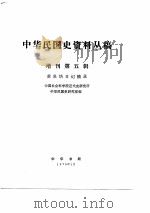 中华民国史资料丛稿增刊-黄炎培日记摘录 第5辑 PDF电子版封面 中国社会科学院近代史研究所中华民国史组