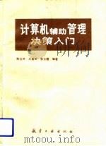 计算机辅助管理决策入门 1988 PDF电子版封面 7800460444 顾全林等编著
