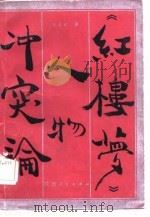 《红楼梦》人物冲突论（1985 PDF版）